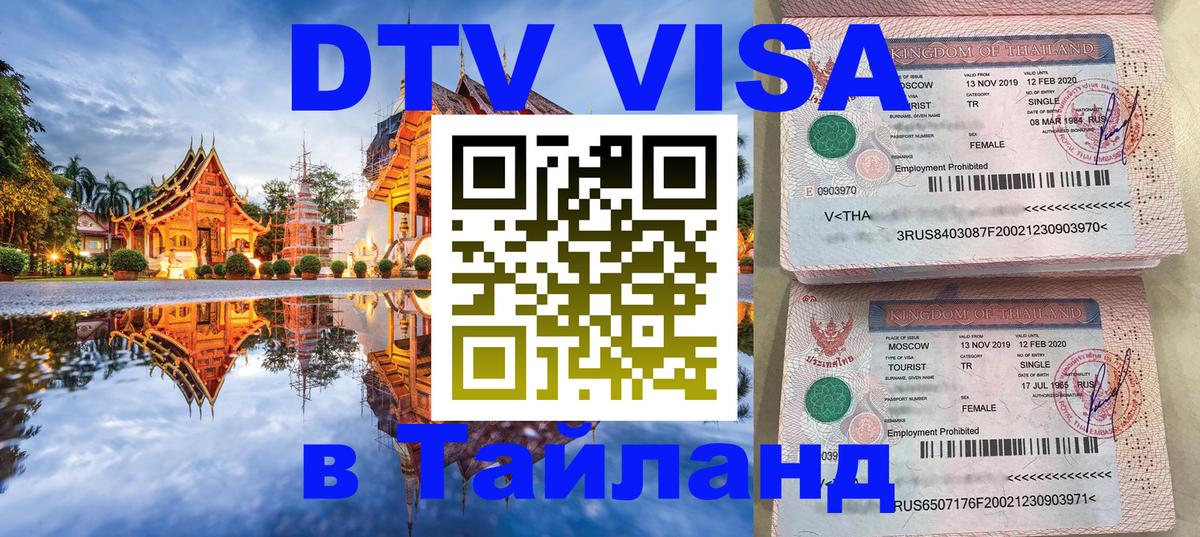 Сколько стоит виза DTV в Тайланд 